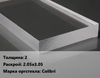 Лист из оргстекла 2 2.05х3.05 Colibri